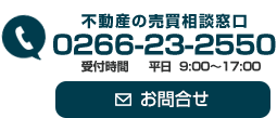 不動産の売買相談窓口0266-22-6076