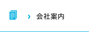 会社案内