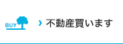 不動産買います