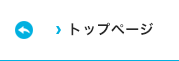 トップページ