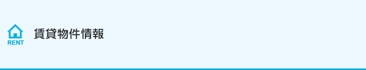 賃貸物件情報