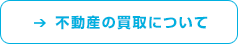 不動産の買取について