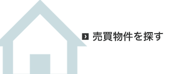 売買物件を探す