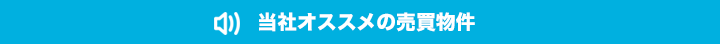 当社オススメの物件情報