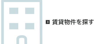 賃貸物件を探す